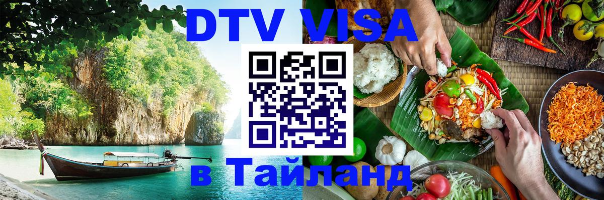 Купить DTV визу в Таиланд 