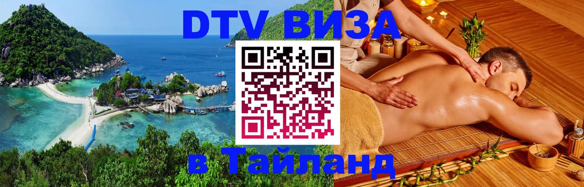 Destination Thailand Visa (DTV виза) 